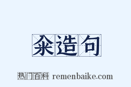 籴造句是什么意思的图片